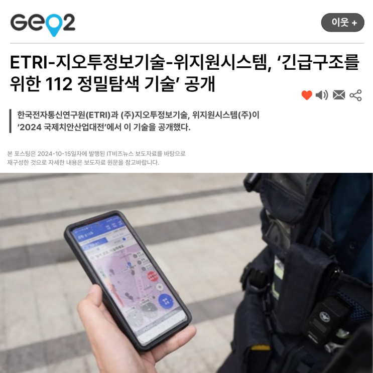  ETRI-지오투정보기술-위지원시스템, ‘긴급구조를 위한 112 정밀탐색 기술’ 공개