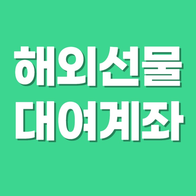  해외선물 대여계좌 믿을 수 있는 곳