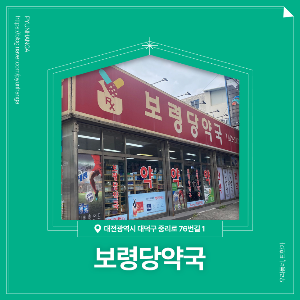 보령당약국 사진 1