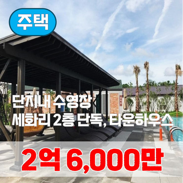  【매매】 단지내 수영장 세화리 타운하우스
