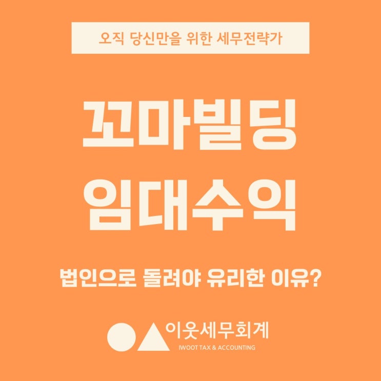  꼬마빌딩 임대수익, 왜 법인으로 돌려야 세금이 줄어드나?