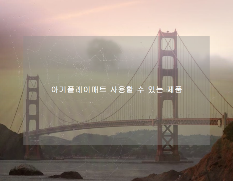  아기플레이매트 사용할 수 있는 제품