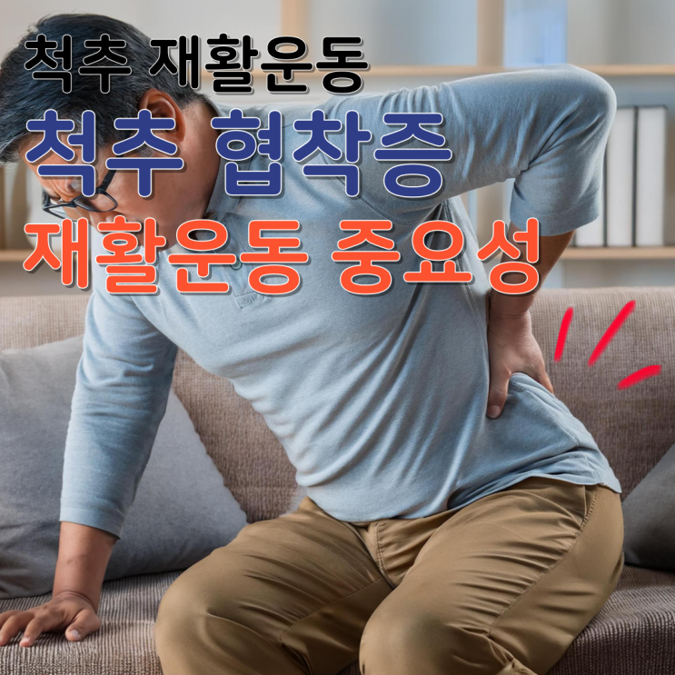  춘천 척추 협착증 재활운동 효과 알아보기