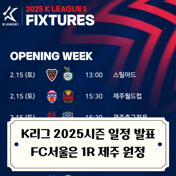 발표 2월15일 대장정 시작 / <b>개막전</b> 첫 경기는 <b>포항</b>vs<b>대전</b>