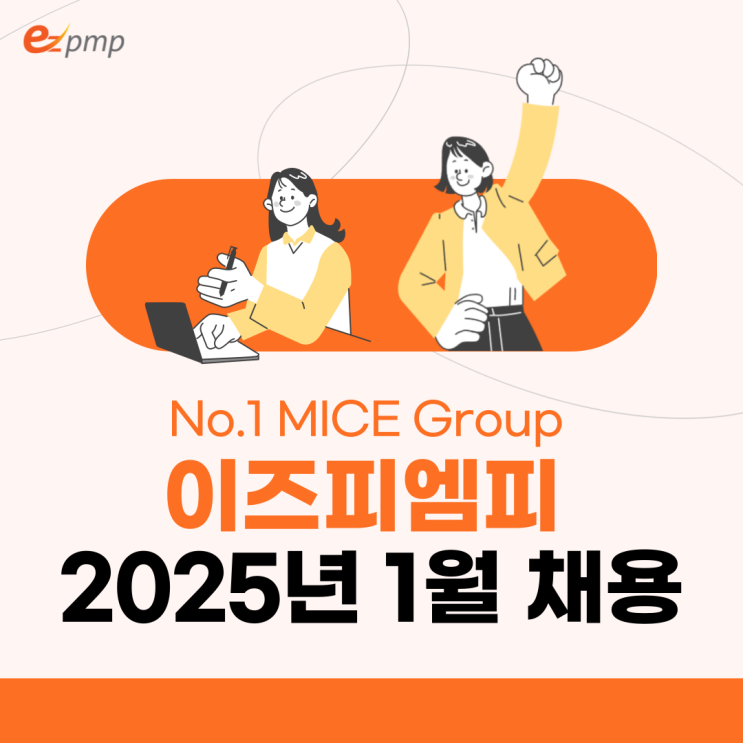  MICE산업 리딩기업 이즈피엠피 2025년 1월 채용공고