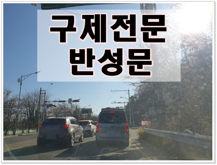  음주운전반성문 제출 한번 아니면 여러 번 내는 건가요