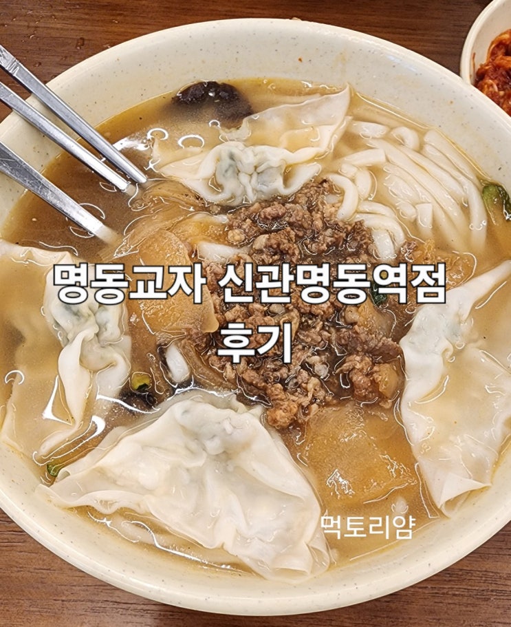  칼국수 1티어 맛집, 명동교자 신관명동역점 방문 후기