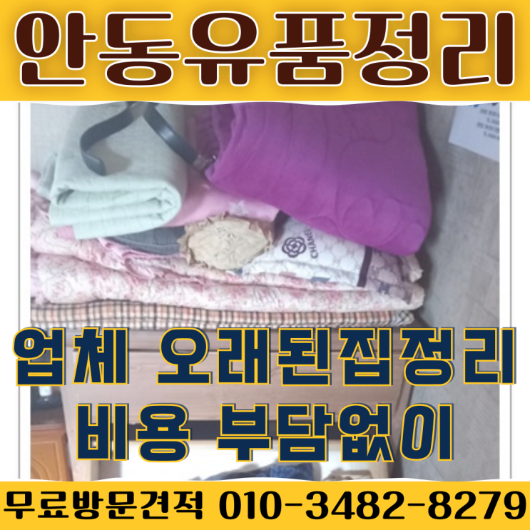  안동유품정리 업체 오래된집정리비용 부담없이