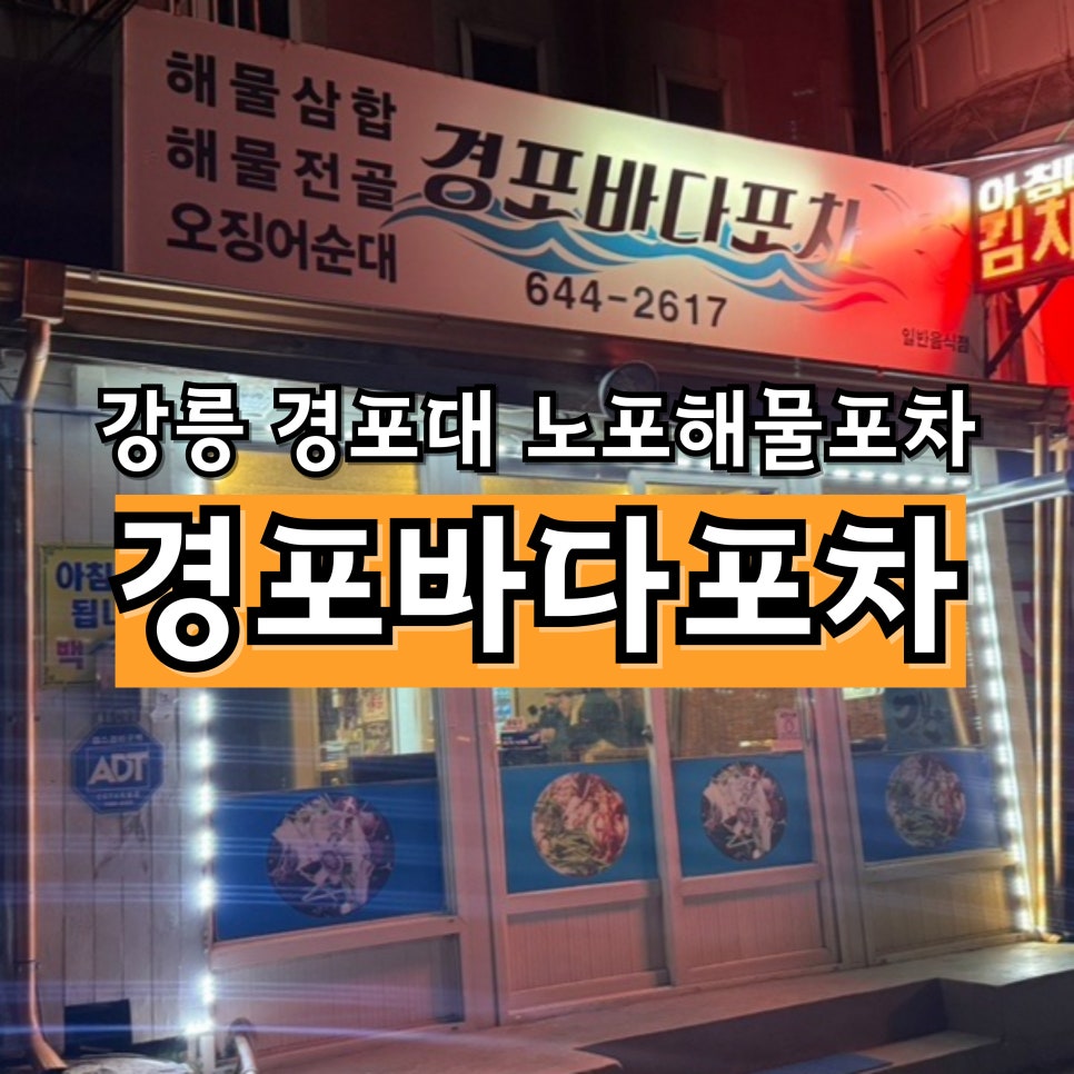 경포바다포차 사진 1