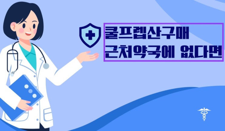  쿨프렙산 구매 가능 약국 ㅣ 대장내시경 쿨프렙산 처방
