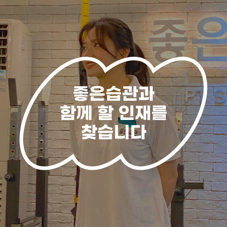  좋은습관PT와 함께 할 인재를 찾습니다.