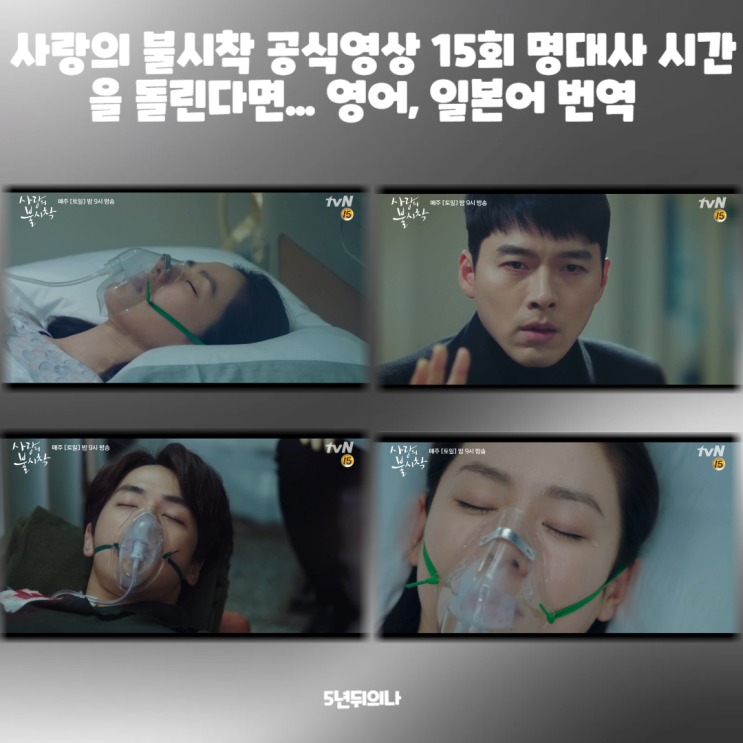 사랑의 불시착 공식영상 15회 명대사 시간을 돌린다면... 영어, 일본어 번역 사랑의 불시착 공식영상 15회 명대사 시간을 돌린다면... 영어, 일본어 번역