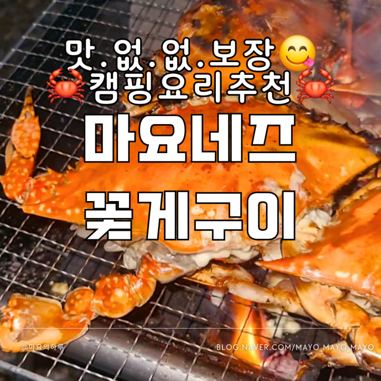 캠핑요리 추천 마요네즈 꽃게구이 캠핑음식 가족여행
