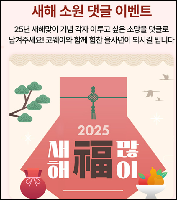 코웨이 새해 소원 댓글 이벤트(스벅 250명)추첨~02.26 코웨이 새해 소원 댓글 이벤트(스벅 250명)추첨~02.26