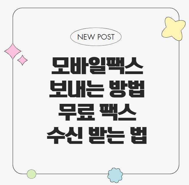 모바일팩스 보내는 방법 무료 팩스 수신 받는 법