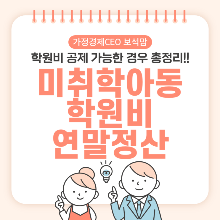  미취학아동 학원비 연말정산, 공제 가능한 경우 총정리!! (태권도, 방문학습지, 문화센터비 관련)