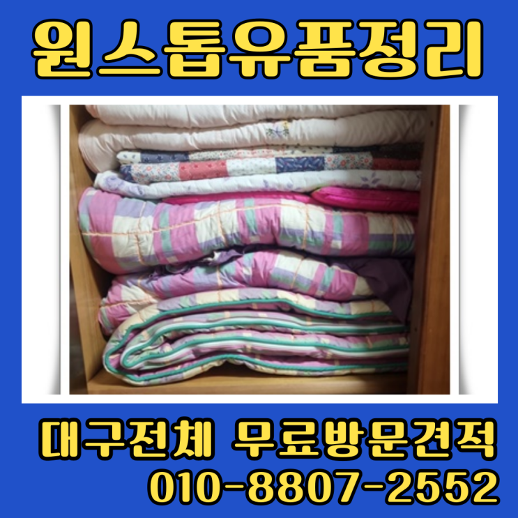  대구유품정리 평리동 주택 부모님집 살림살이 처분