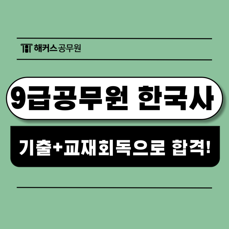  9급공무원 한국사 초보도 기출+교재 회독으로 행정직 합격!