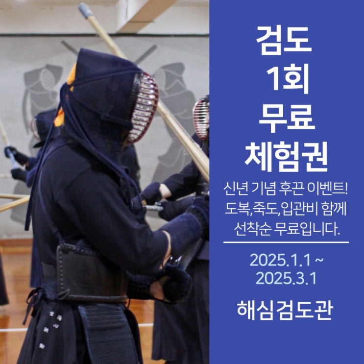  [이벤트] 대한검도회 해심검도관 동래 검도 1회 무료체험권 및 도복 죽도 입관비 무료 이벤트!!