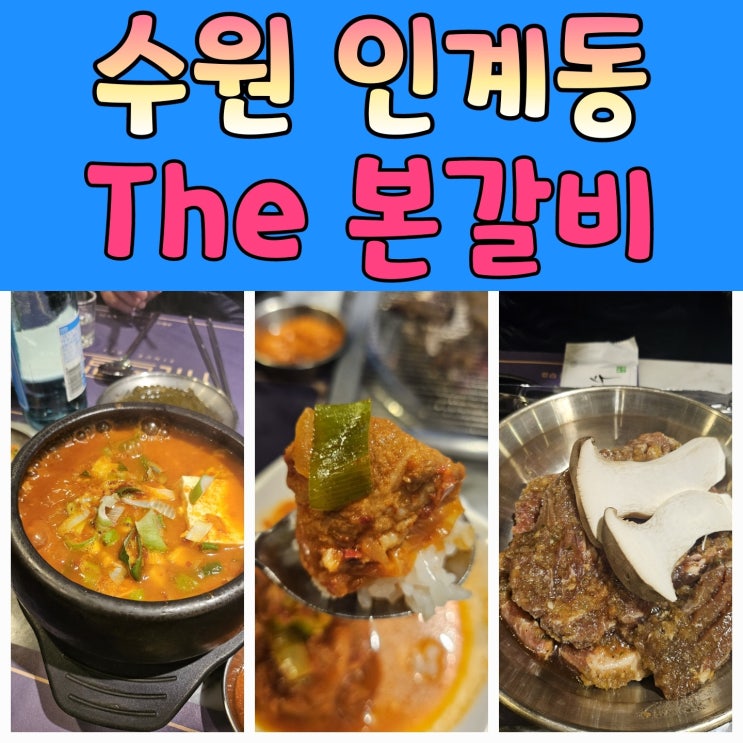  20년 전통 고기집 수원24시 고기집 [ The 본갈비 ]