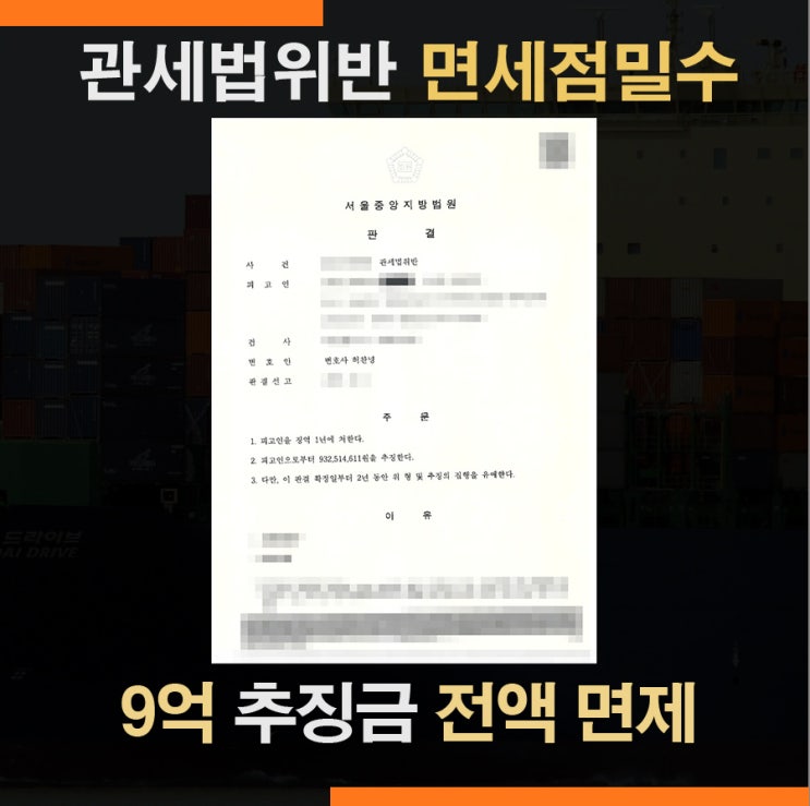  화장품 밀수입 관세법위반 - 추징 9억원 전액 면제