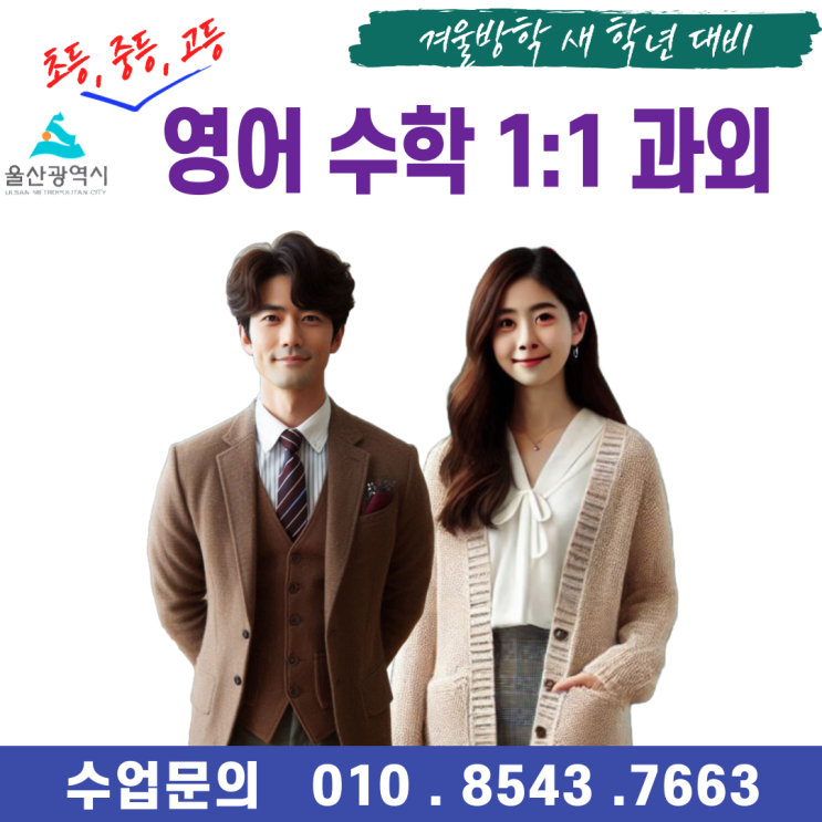  울산 신정동과외 겨울방학 공부