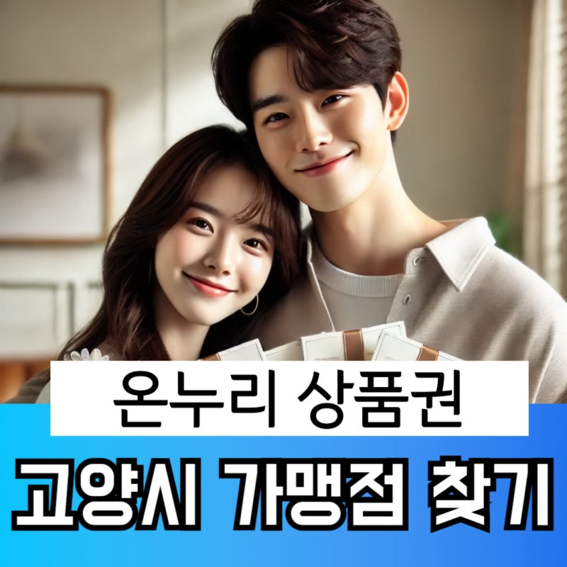 고양 온누리 상품권 사용처 구입처 찾기 일산 덕양 가맹점