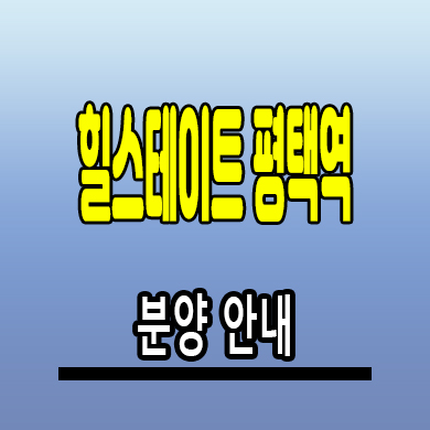  힐스테이트 평택역 아파트 합정동 원도심 미분양 줍줍 분양가 잔여세대 문의