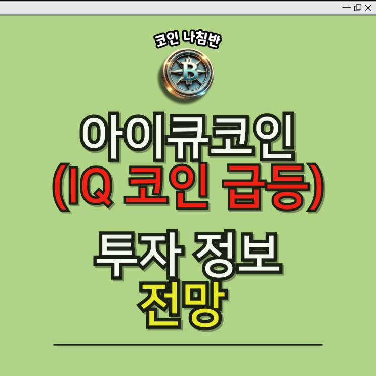  아이큐코인(IQ Coin) 왜 급등했을까?