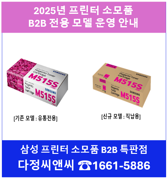  [삼성프린터 소모품 B2B전용모델 운영안내]