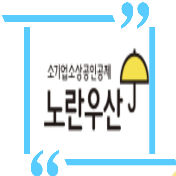  소기업 소상공인 공제 노란우산, 가입대상과 가입방법, 각종 혜택 확인