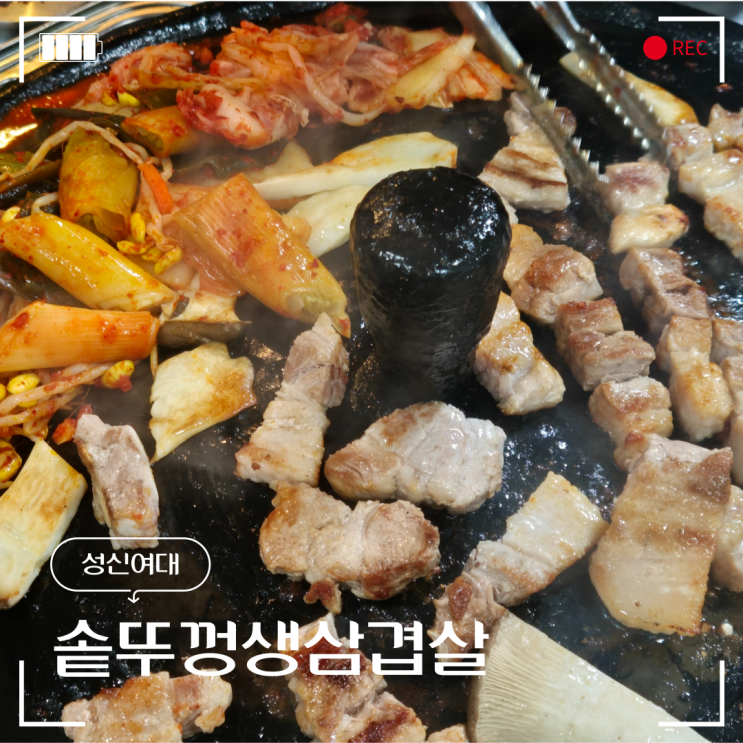  성신여대 고기집 솥뚜껑생삼겹살 숨은 노포 맛집 내돈내산