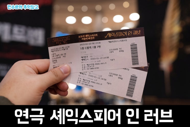 예술의전당 토월극장에서 관람한 <b>연극 셰익스피어 인 러브</b>... 