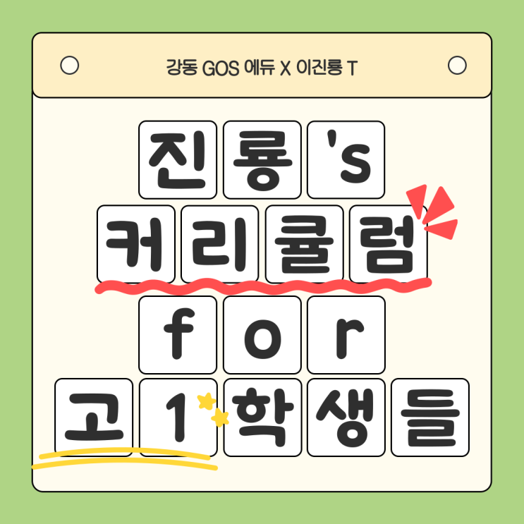  [강동 고스 에듀][이진룡 T] 진룡 T 고교 1학년 커리큘럼 소개