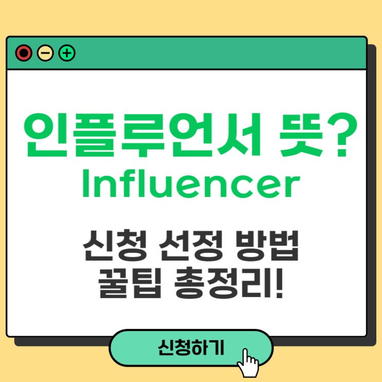 <b>인플루언서 뜻</b>과 신청 선정 방법 꿀팁 총정리