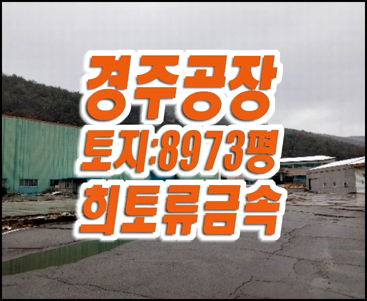 경주공장경매 강동면 왕신리 국제희토류금속 공장 경주공장경매 강동면 왕신리 국제희토류금속 공장