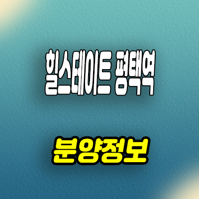  평택역 원도심 신축 아파트 합정동 힐스테이트 미분양 분양가격 모델하우스 위치