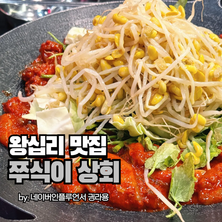 왕십리 쭈꾸미 맛집 쭈식이 상회, 예약까지 하고 간 내돈내먹 후기