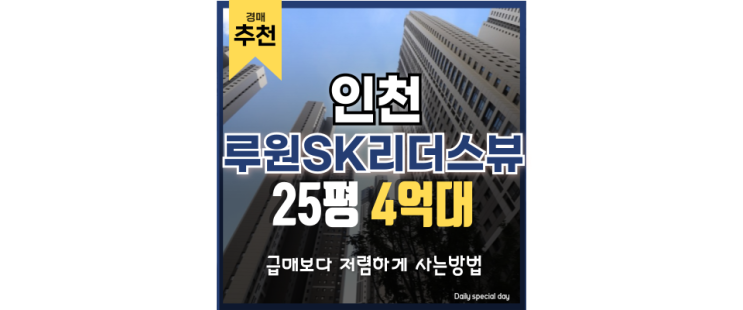 인천아파트매매 비추천, 루원시티SK리더스뷰는 경매로! 인천아파트매매 비추천, 루원시티SK리더스뷰는 경매로!