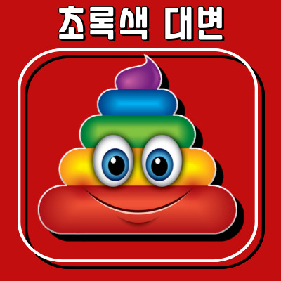변 색깔로 알아보는 건강 상태: 초록색 대변의 진실