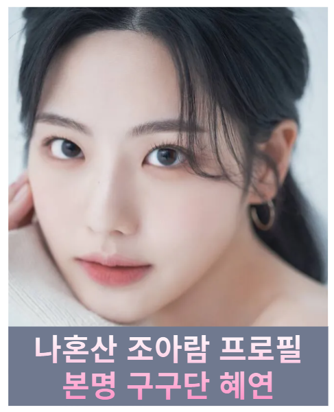 나혼산 조아람 나이 키 본명 구구단 혜연 집 아파트 취미 다꾸 인스타 (+나혼자산다 578회 시....