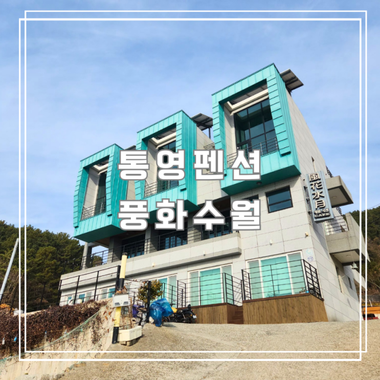  통영펜션 오션뷰 풍경과 여유가 있는 풍화수월 펜션