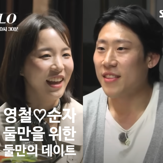  나는솔로 24기 영철과 순자만을 위한 데이트, 뻘쭘한 영숙~