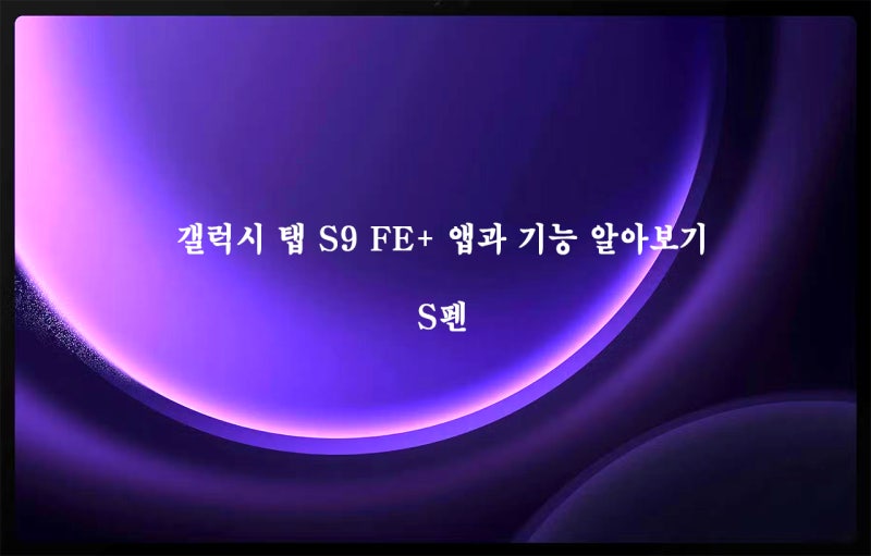갤럭시 탭 S9 FE+ 앱과 기능 알아보기 - S펜