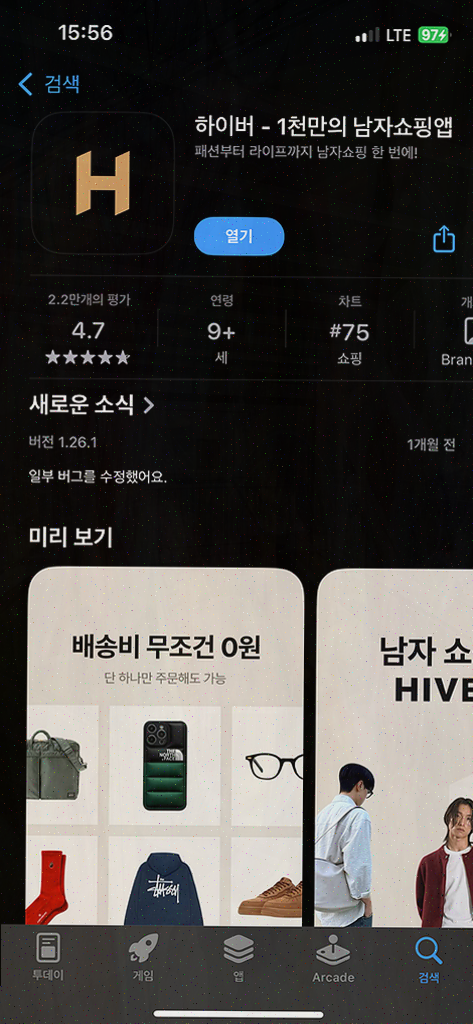  [패션 플랫폼 리뷰] 남자 코디, 하이버의 신뢰성과 혜택