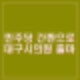 민주당 대구시의원(북구1) 송준향 공천 낙선. 송가엘과 연관성은? 프로필