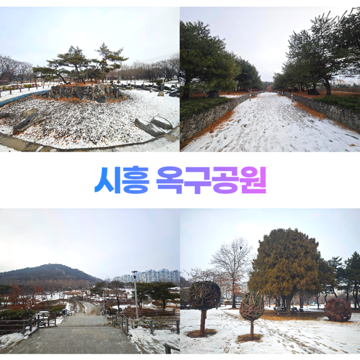 시흥 옥구공원 겨울 산책 풍경 다양한 조형물 시흥 옥구공원 겨울 산책 풍경 다양한 조형물