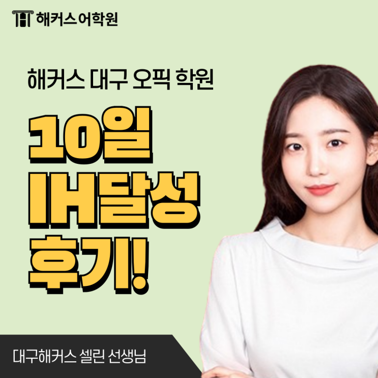  대구오픽학원 동성로 10일완성반 IH 후기!