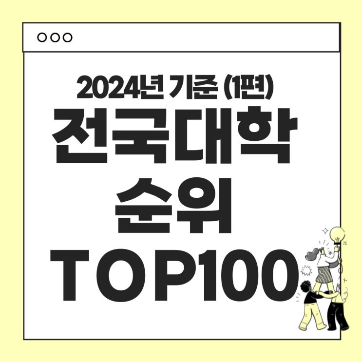  전국 대학순위 TOP100 1편 (1위 ~ 50위) [재미로만 봅시다!!]