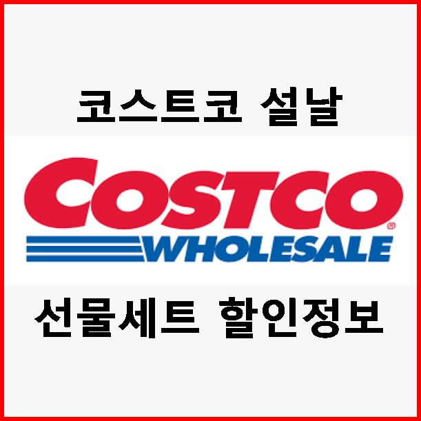  설 선물세트 할인 기간!! 코스트코에서 구매완료! 건강식품&스팸